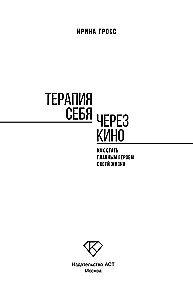 Терапия себя через кино. Как стать главным героем своей жизни
